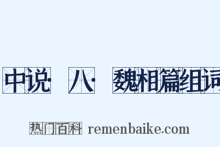 中说·八·魏相篇组词是什么意思的图片